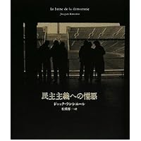 Amazon.co.jp: 平等の方法 : ジャック ランシエール, Ranci`ere